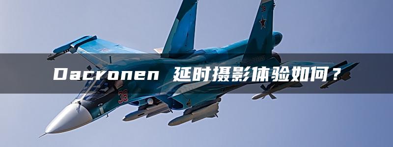 Dacronen 延时摄影体验如何？