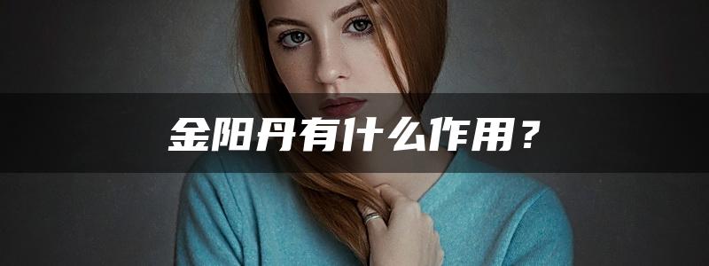 金阳丹有什么作用？