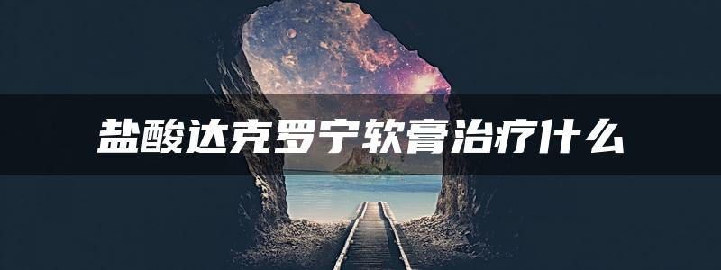 盐酸达克罗宁软膏治疗什么