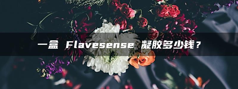 一盒 Flavesense 凝胶多少钱？