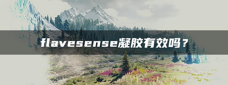 flavesense凝胶有效吗？