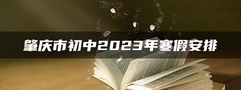 肇庆市初中2023年寒假安排