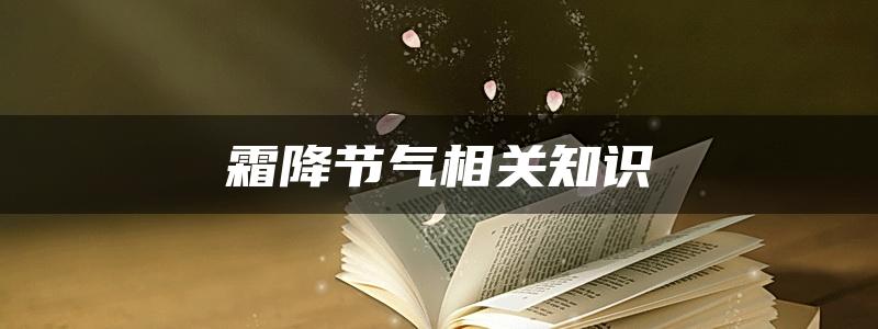 霜降节气相关知识