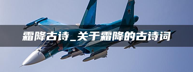 霜降古诗_关于霜降的古诗词