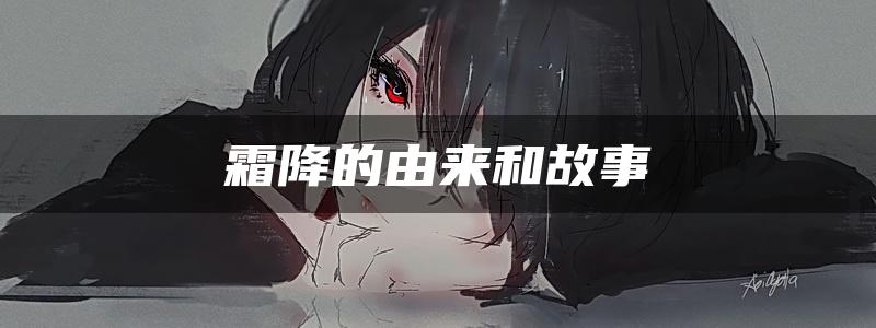 霜降的由来和故事