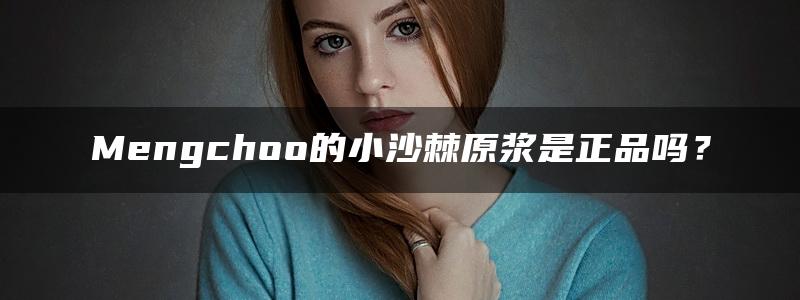 Mengchoo的小沙棘原浆是正品吗？