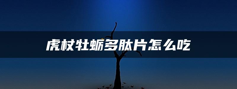 虎杖牡蛎多肽片怎么吃