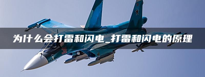 为什么会打雷和闪电_打雷和闪电的原理