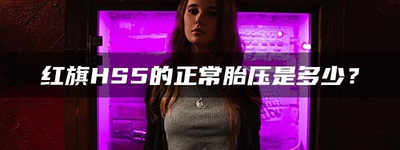 红旗HS5的正常胎压是多少？