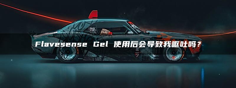 Flavesense Gel 使用后会导致我呕吐吗？