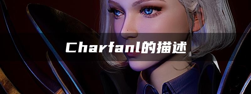 Charfanl的描述