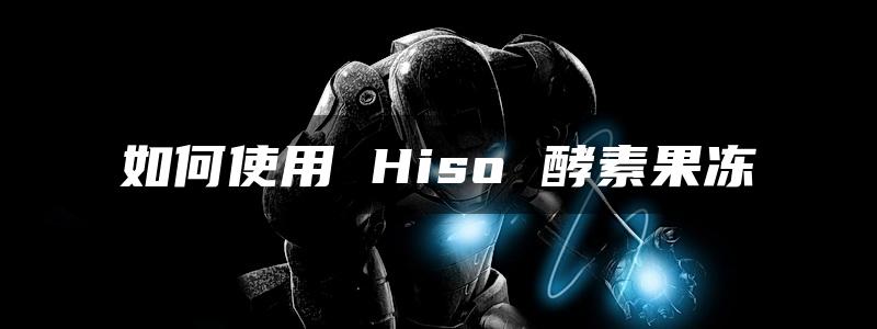 如何使用 Hiso 酵素果冻