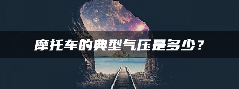 摩托车的典型气压是多少？