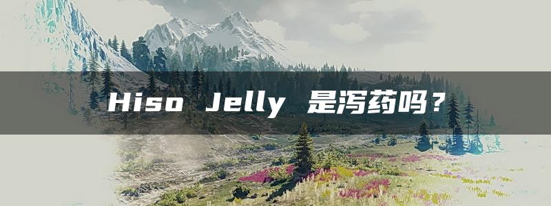 Hiso Jelly 是泻药吗？