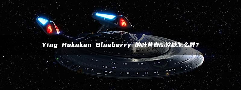 Ying Hokuken Blueberry 的叶黄素酯软糖怎么样？