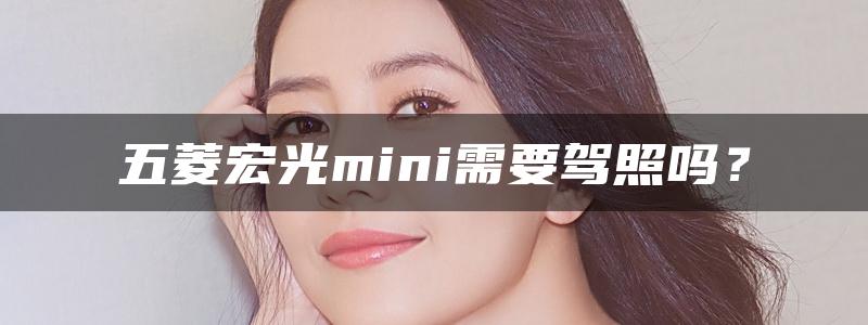 五菱宏光mini需要驾照吗？