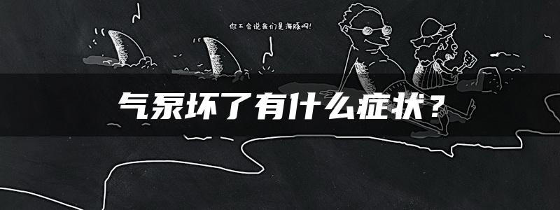 气泵坏了有什么症状？