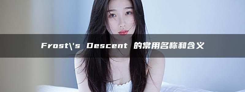 Frost\’s Descent 的常用名称和含义