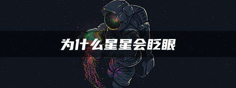 为什么星星会眨眼