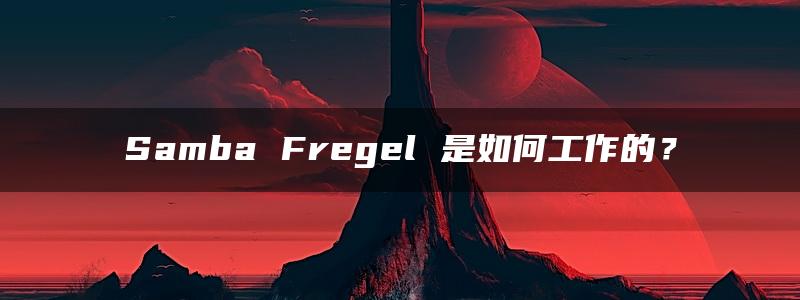 Samba Fregel 是如何工作的？