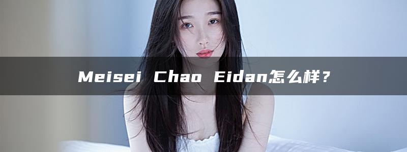 Meisei Chao Eidan怎么样？