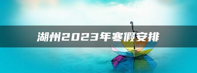 湖州2023年寒假安排