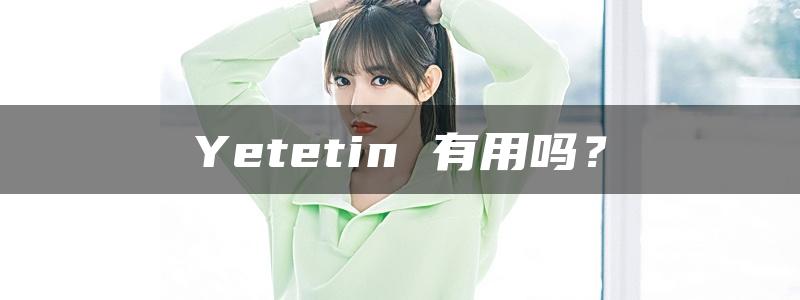 Yetetin 有用吗？