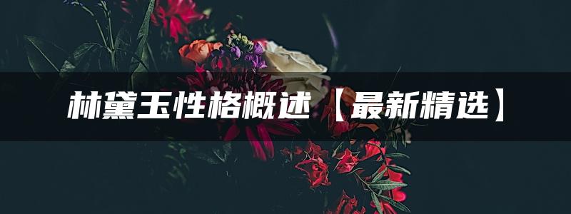 林黛玉性格概述【最新精选】