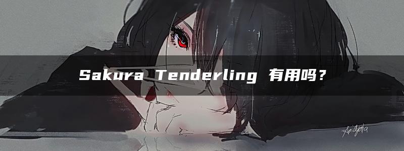 Sakura Tenderling 有用吗？