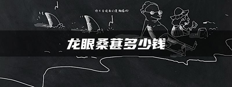 龙眼桑葚多少钱