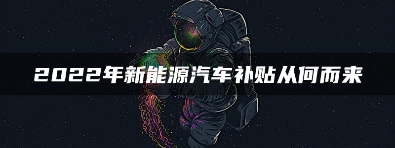 2022年新能源汽车补贴从何而来