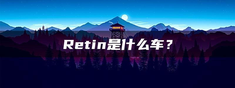 Retin是什么车？