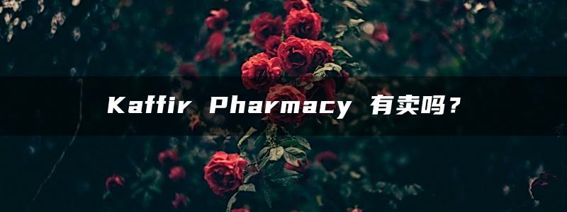 Kaffir Pharmacy 有卖吗？