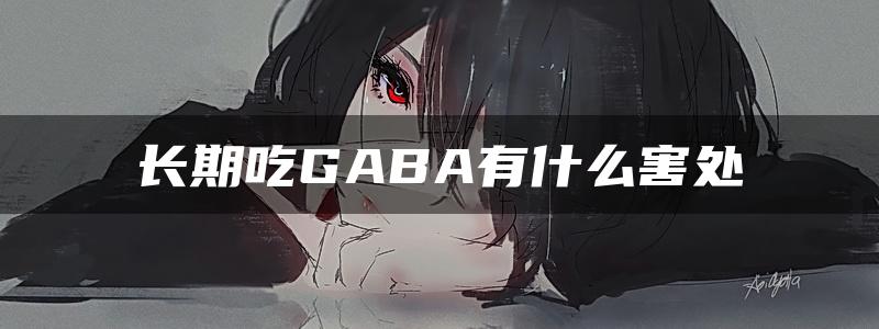 长期吃GABA有什么害处