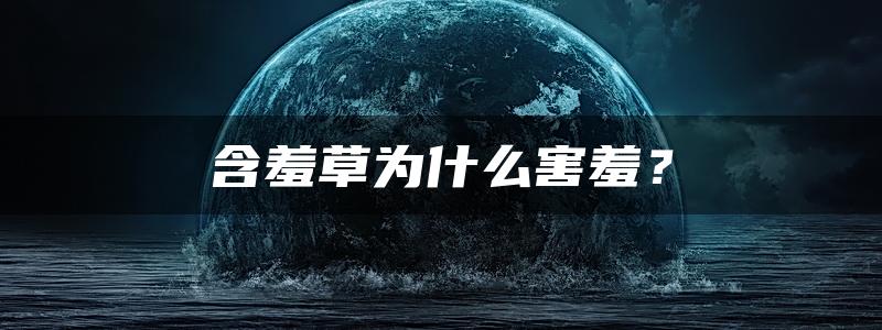 含羞草为什么害羞？