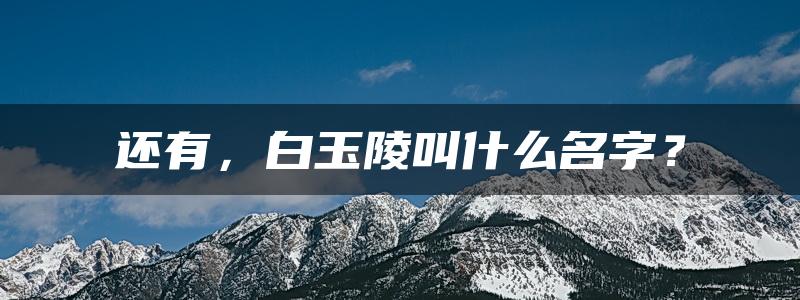 还有，白玉陵叫什么名字？