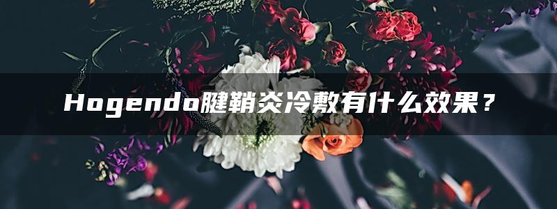 Hogendo腱鞘炎冷敷有什么效果？