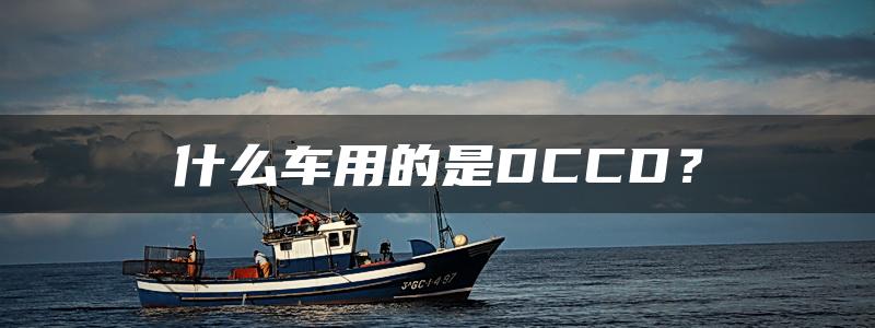 什么车用的是DCCD？