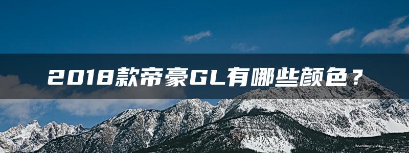 2018款帝豪GL有哪些颜色？