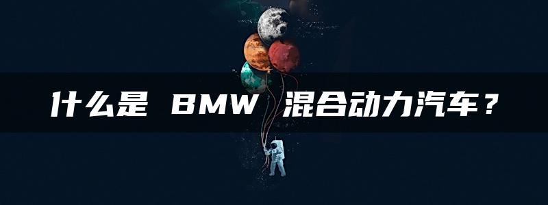 什么是 BMW 混合动力汽车？