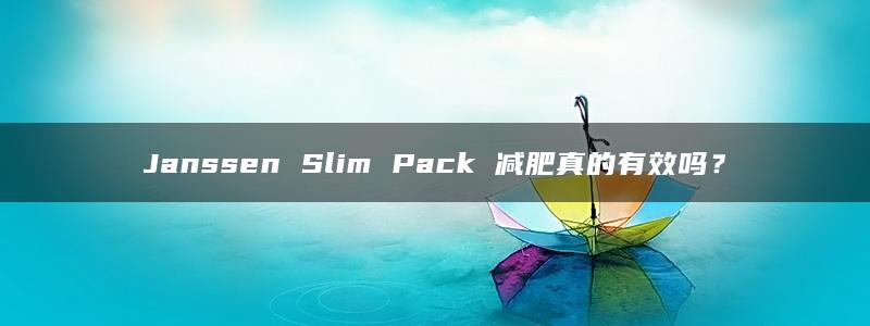 Janssen Slim Pack 减肥真的有效吗？