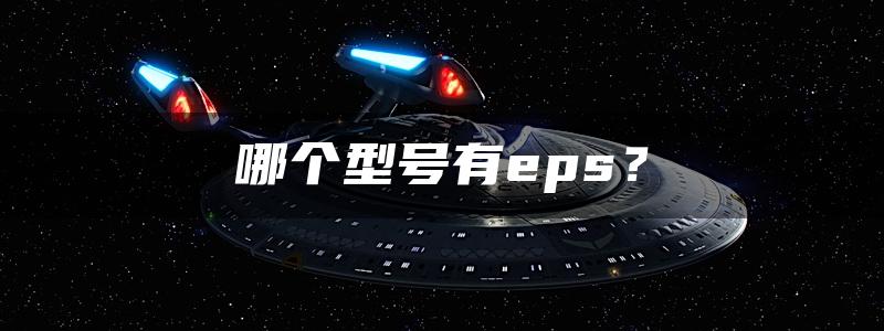 哪个型号有eps？