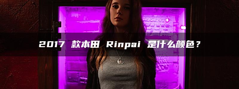 2017 款本田 Rinpai 是什么颜色？