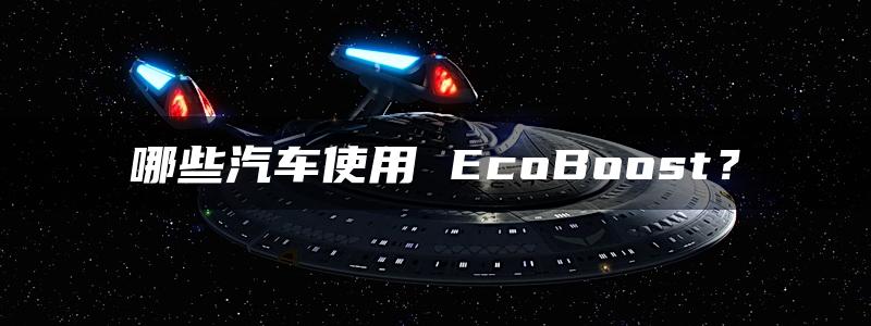 哪些汽车使用 EcoBoost？