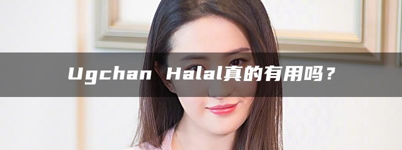 Ugchan Halal真的有用吗？