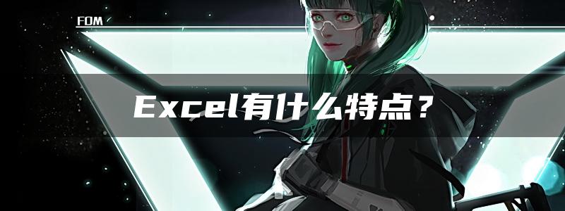 Excel有什么特点？