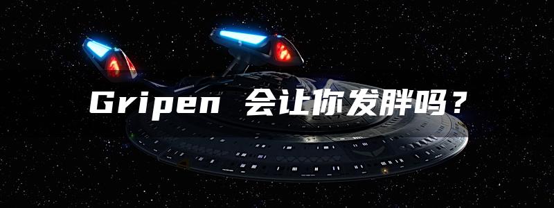 Gripen 会让你发胖吗？