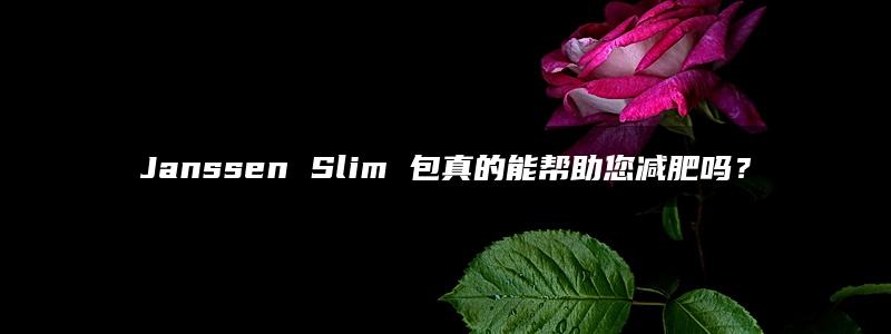 Janssen Slim 包真的能帮助您减肥吗？