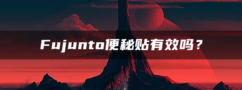 Fujunto便秘贴有效吗？