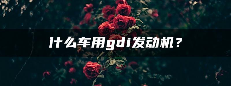 什么车用gdi发动机？